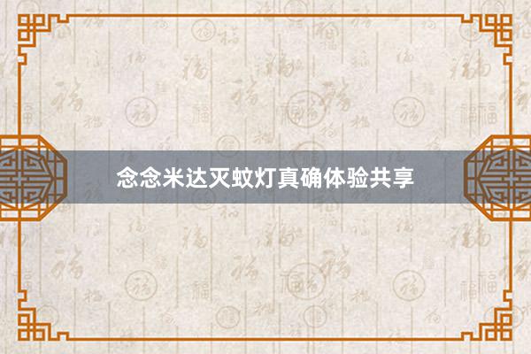 念念米达灭蚊灯真确体验共享