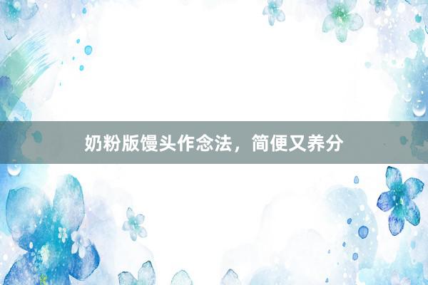 奶粉版馒头作念法，简便又养分
