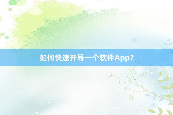 如何快速开导一个软件App？