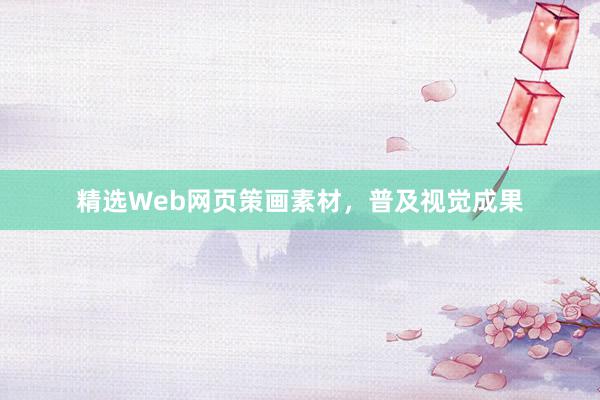 精选Web网页策画素材，普及视觉成果