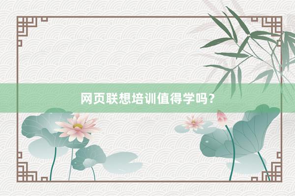 网页联想培训值得学吗？