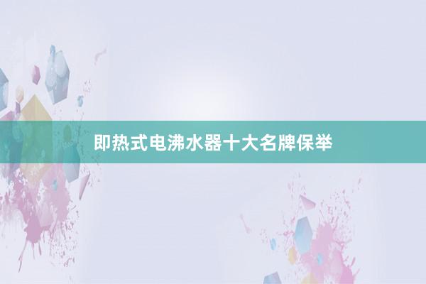 即热式电沸水器十大名牌保举