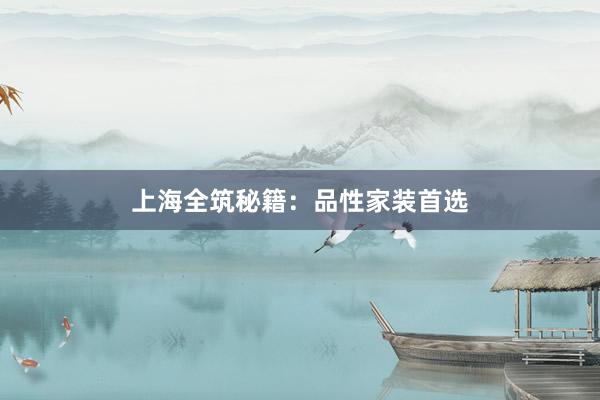 上海全筑秘籍：品性家装首选