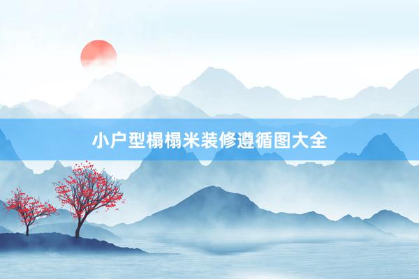 小户型榻榻米装修遵循图大全