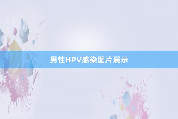 男性HPV感染图片展示