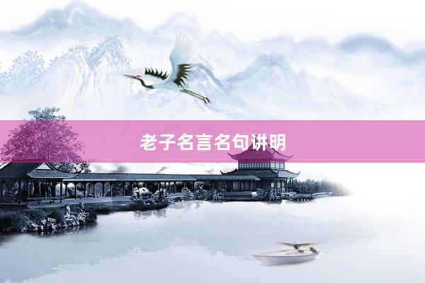老子名言名句讲明