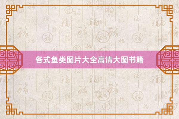 各式鱼类图片大全高清大图书籍