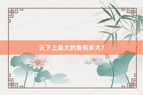 天下上最大的鱼有多大？