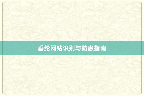 垂纶网站识别与防患指南