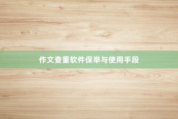 作文查重软件保举与使用手段