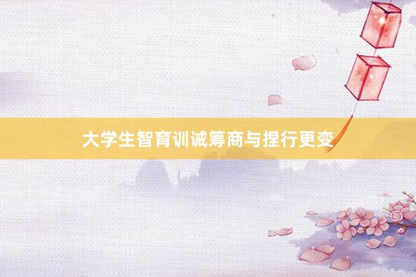 大学生智育训诫筹商与捏行更变